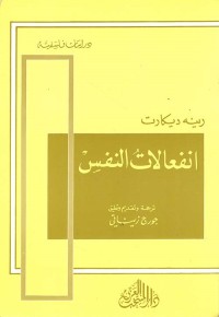 انفعالات النفس